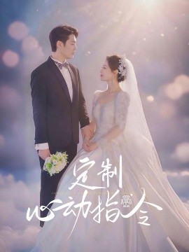 《定制心动指令》完整版在线观看