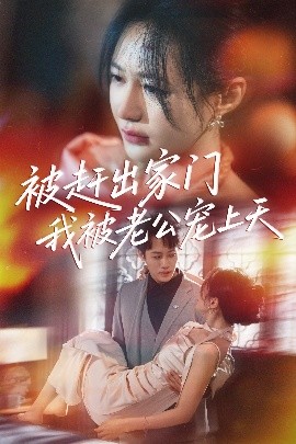 《被赶出家门我被老公宠上天》完整版在线观看