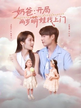 《奶爸开局两岁萌娃找上门》完整版在线观看