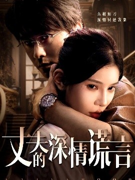 《丈夫的深情谎言》完整版在线观看