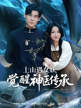 《上山遇女妖觉醒神医传承》完整版在线观看