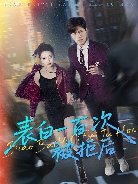 《表白一百次被拒后》完整版在线观看