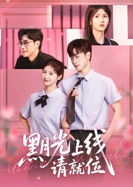 《黑月光上线请就位》完整版在线观看