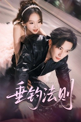 《垂钓法则》完整版在线观看