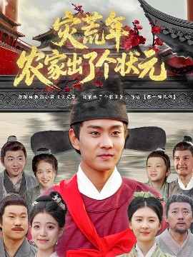 《灾荒年农家出了个状元》完整版在线观看