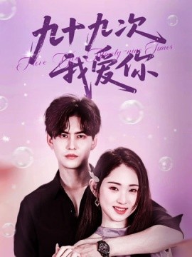 《九十九次我爱你》完整版在线观看