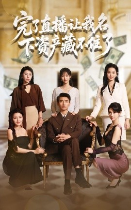 《完了直播让我名下资产藏不住了》完整版在线观看