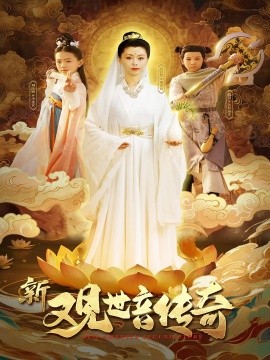 《新观世音传奇》完整版在线观看