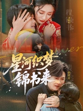 《星河织梦锦书来》完整版在线观看
