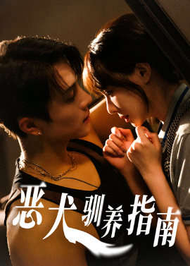 《恶犬驯养指南》完整版在线观看