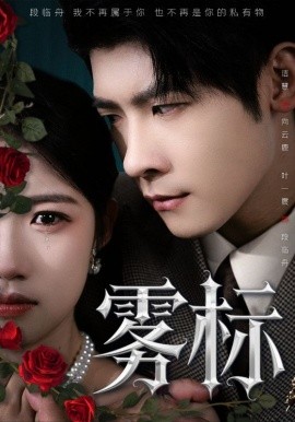 《雾标》完整版在线观看