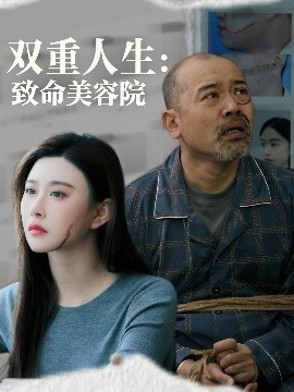 《双重人生致命美容院》完整版在线观看