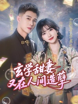 《玄学甜妻又在人间造孽》完整版在线观看