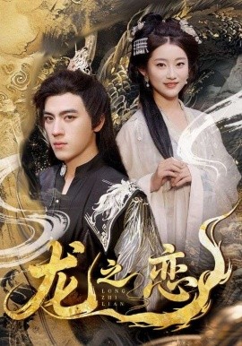 《龙之恋》完整版在线观看