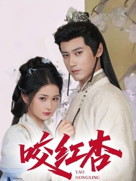 《咬红杏》完整版在线观看