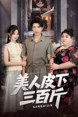 《美人皮下三百斤》完整版在线观看