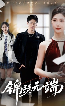 《锦瑟无端》完整版在线观看