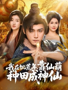 《我在饥荒年靠仙葫种田成神仙》完整版在线观看