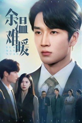《余温难暖》完整版在线观看