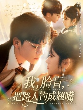 《我脸盲把路人钓成翘嘴》完整版在线观看