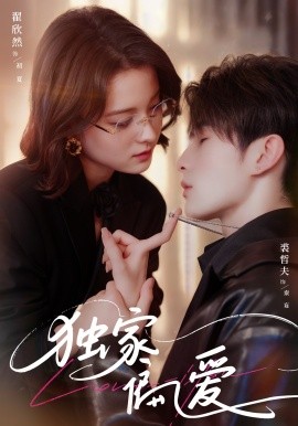 《独家偏爱》完整版在线观看