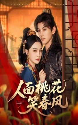 《人面桃花笑春风》完整版在线观看