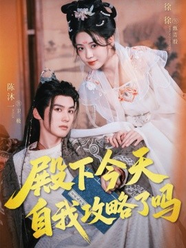 《殿下今天自我攻略了吗》完整版在线观看