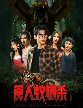《食人蚁猎杀》完整版在线观看