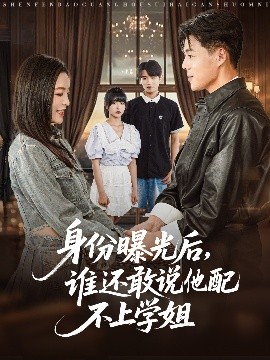 《身份曝光后，谁还敢说他配不上学姐》完整版在线观看