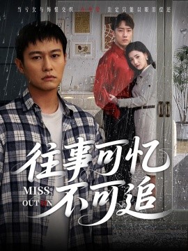 《往事可忆不可追》完整版在线观看