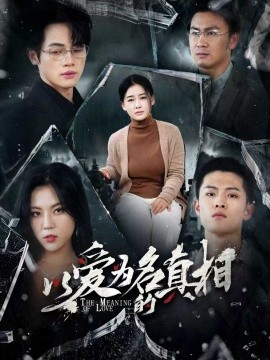 《以爱为名的真相》完整版在线观看