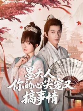 《墨大人你的心尖宠又搞事情》完整版在线观看