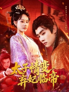 《太子情变弃妃临帝》完整版在线观看