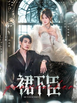 《裙下臣》完整版在线观看