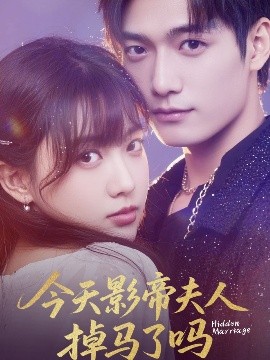 《今天影帝夫人掉马了吗》完整版在线观看