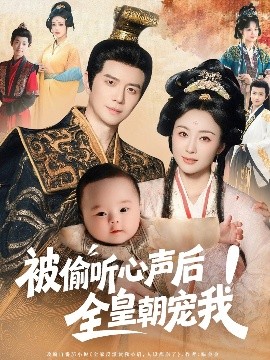《被偷听心声后全皇朝宠我》完整版在线观看