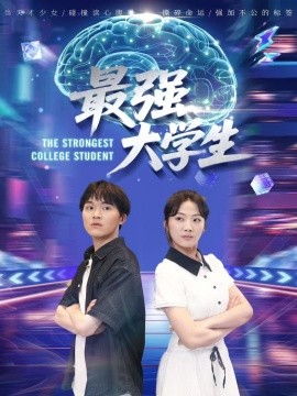 《最强大学生》完整版在线观看
