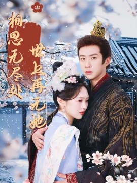 《相思无尽处世上再无她》完整版在线观看