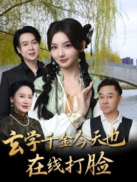 《玄学千金今天也在线打脸》完整版在线观看