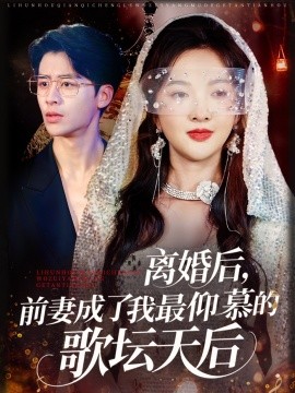 《离婚后，前妻成了我最仰慕的歌坛天后》完整版在线观看