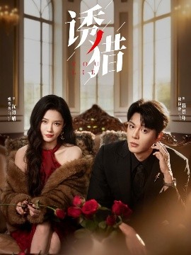 《诱猎》完整版在线观看