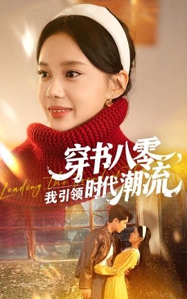 《穿书八零我引领时代潮流》完整版在线观看