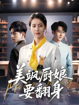 《美飒厨娘要翻身》完整版在线观看