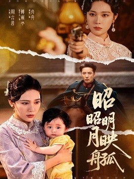 《昭昭明月映孤舟》完整版在线观看