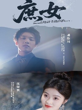 《庶女》完整版在线观看