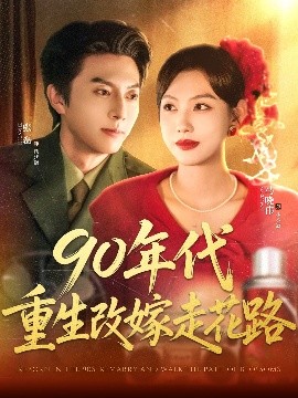 《90年代重生改嫁走花路》完整版在线观看