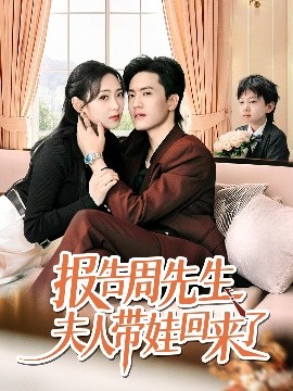 《报告周先生夫人带娃回来了》完整版在线观看