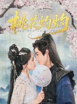 《桃花灼灼》完整版在线观看