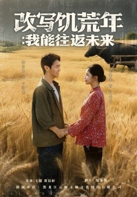 《改写饥荒年我能往返未来》完整版在线观看