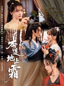 《本是地上霜》完整版在线观看